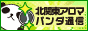 リンクバナー｜北関東のメンズエステやマッサージならアロマパンダ通信