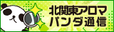 リンクバナー｜北関東のメンズエステやマッサージならアロマパンダ通信