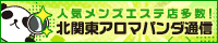 リンクバナー｜北関東のメンズエステやマッサージならアロマパンダ通信