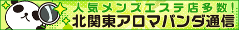 リンクバナー｜北関東のメンズエステやマッサージならアロマパンダ通信
