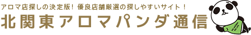 北関東のメンズエステや出張マッサージ情報の検索サイト【アロマパンダ通信】
